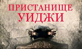 Пристанище Уиджи