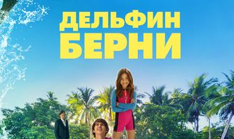 Дельфин Берни