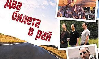 Два билета в рай