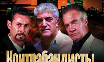 Контрабандисты