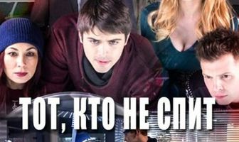 Тот, кто не спит