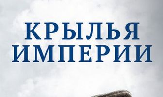 Крылья империи