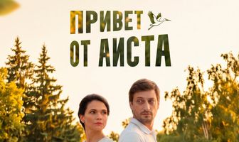 Привет от аиста