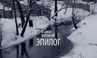 Эпилог