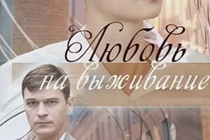 Любовь на выживание