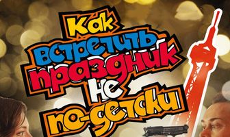 Как встретить праздник не по-детски