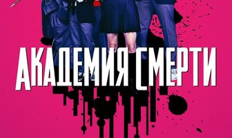 Академия смерти