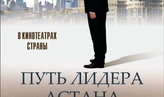 Путь Лидера. Астана