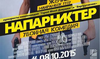 Напарники