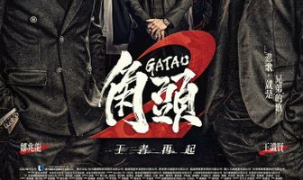 Гатао 2: Новый король