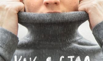 Как я стал…