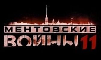 Ментовские войны 11
