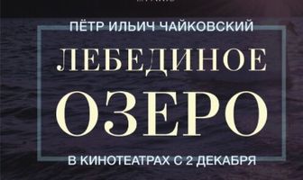 Лебединое озеро