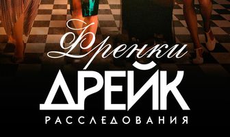 Расследования Фрэнки Дрейк