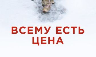 Всему есть цена