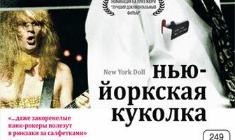 Нью-Йоркская куколка
