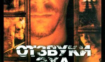 Отзвуки эха