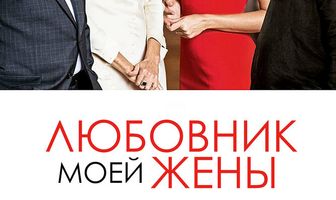 Любовник моей жены