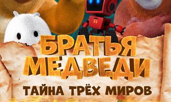 Братья медведи: Тайна трёх миров