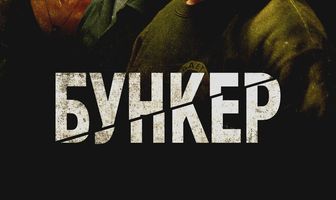 Бункер