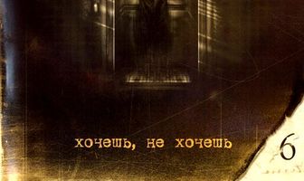 Хочешь, не хочешь