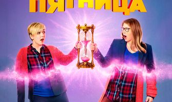 Чумовая пятница