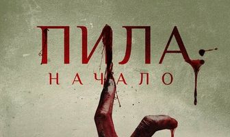 Пила: Начало
