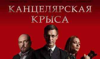 Канцелярская крыса