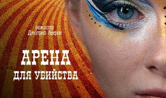 Арена для убийства