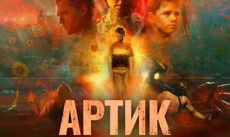 Артик