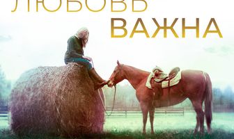 Любовь важна