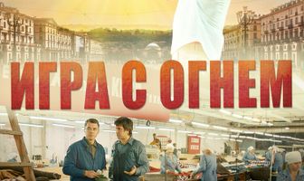 Игра с огнём
