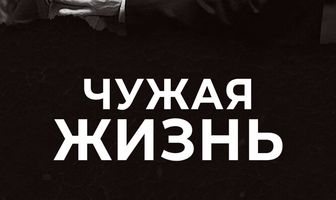 Чужая жизнь