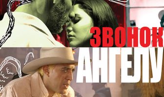 Звонок Ангелу