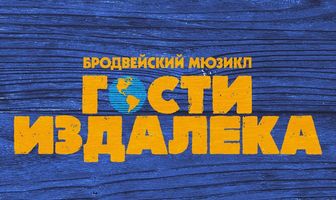 Гости издалека