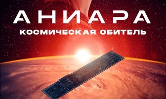 Аниара: Космическая обитель