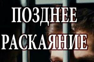 Позднее раскаяние