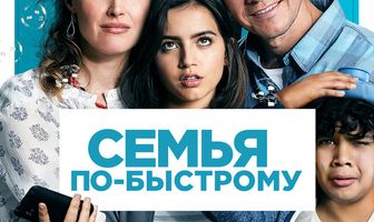 Семья по-быстрому