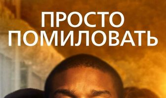 Просто помиловать