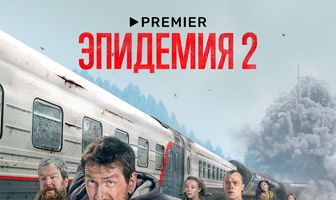 Эпидемия