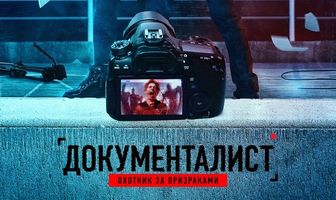 Документалист. Охотник за призраками