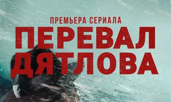 Перевал Дятлова