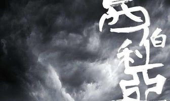 Рассказ о Сибири