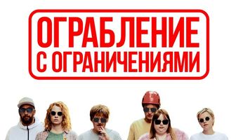 Ограбление с ограничениями