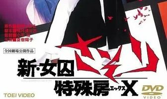 Shin joshuu sasori: Tokushu-bo X