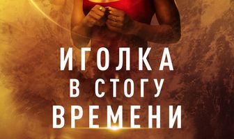 Иголка в стогу времени