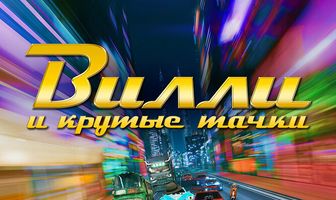 Вилли и крутые тачки