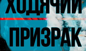 Ходячий призрак