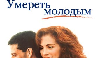 Умереть молодым