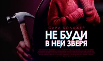 Не буди в ней зверя